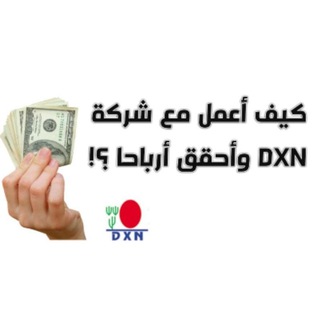 هكذا نربح من شركة DXN