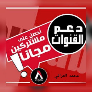 دعم قنوات يوتيوب محمد العراقي