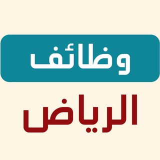 قناة وظائف الرياض