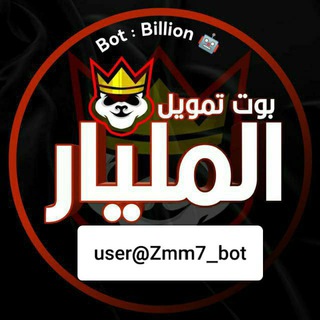 بوت تمويل المليار 🤖⚡️ Billion bot,