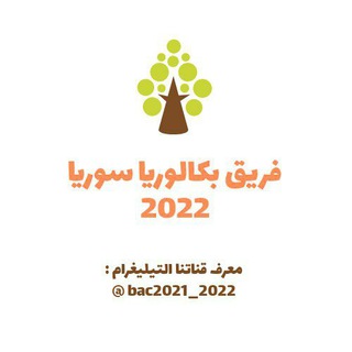 بكالوريا علمي في سوريا 2022