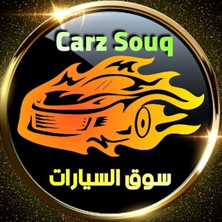 🚩Cars.souq 🚩 سوق السيارات الامارات🚩