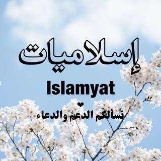 Islamyat - إسلاميات
