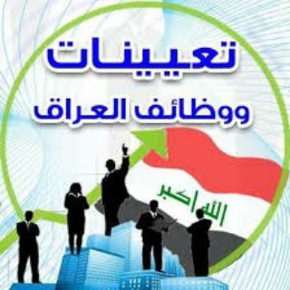 وظائف وفرص عمل وتعيينات العراق