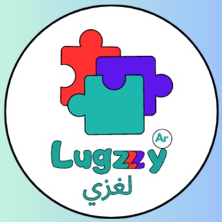 Lugzzzy لغزي- عالم الألغاز و الاحجيات-