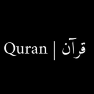 قرآن | Quran